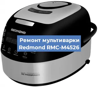 Замена предохранителей на мультиварке Redmond RMC-M4526 в Волгограде